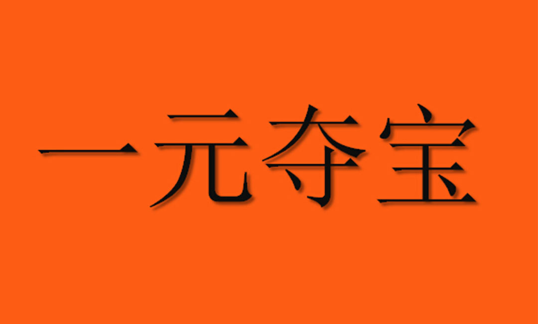 宣城宣城一元购物安卓APP开发案例